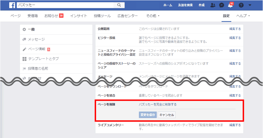 PCでのFacebookページの削除方法２