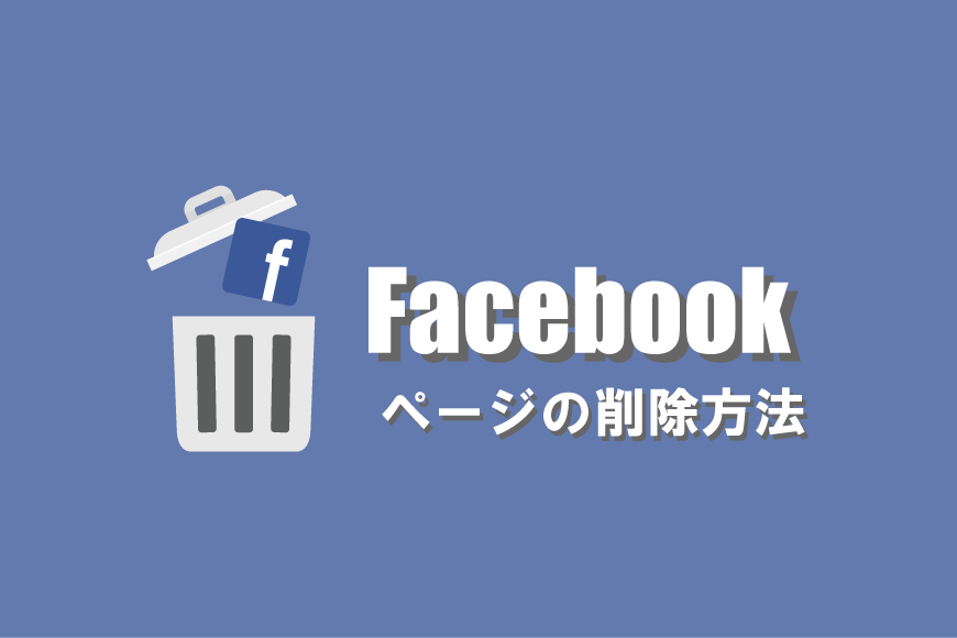 Facebookページ 削除