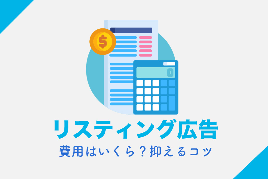 リスティング広告 費用