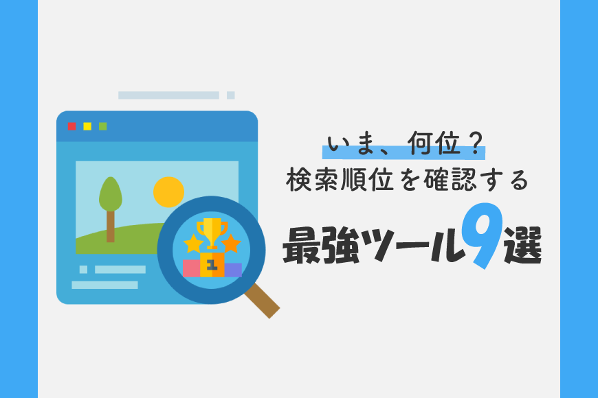 SEO 順位