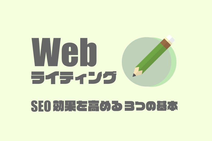 Webライティング SEO