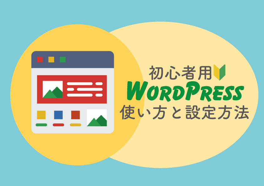 WordPress 使い方 初心者