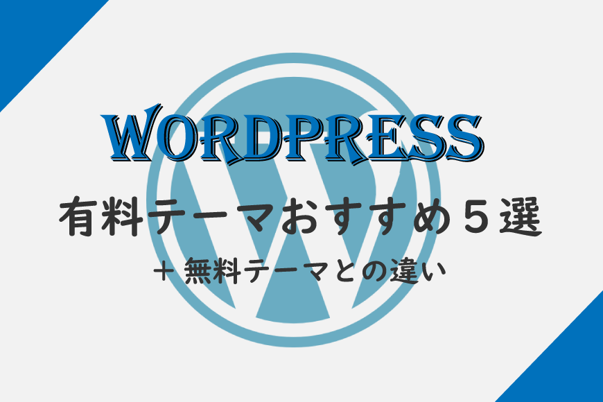 WordPress テーマ 有料