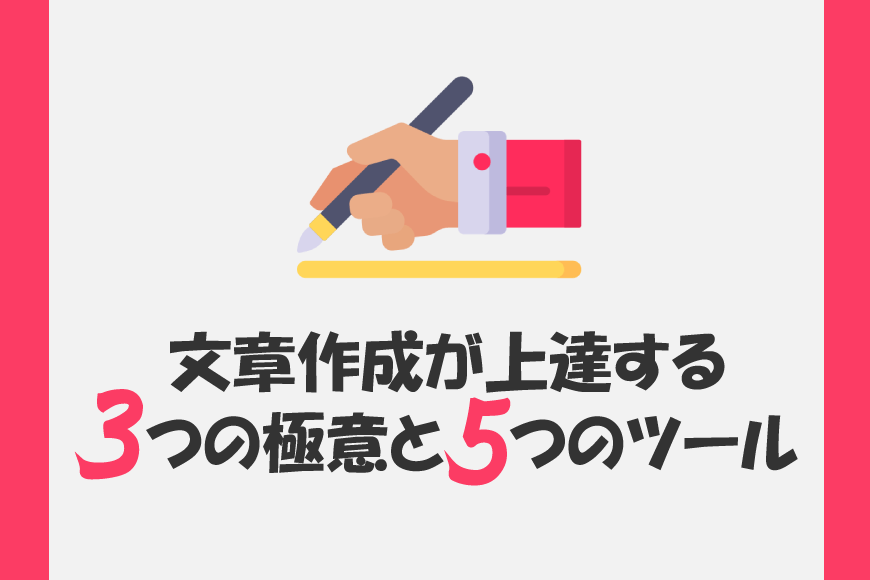 文章作成