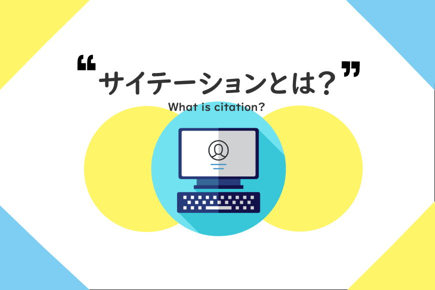 サイテーション