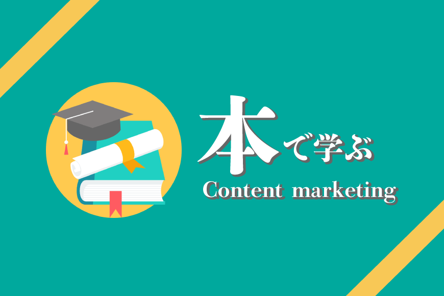 コンテンツマーケティング 本