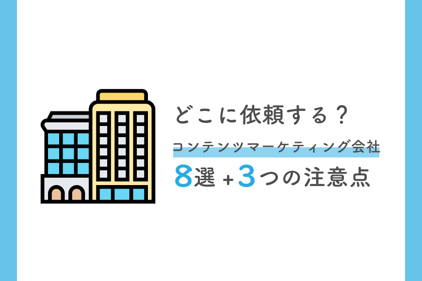コンテンツマーケティング 会社
