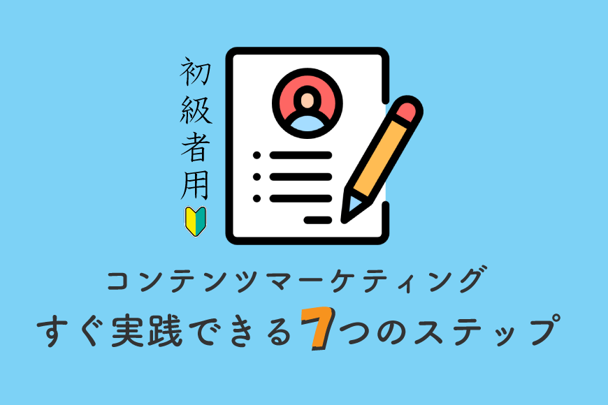 コンテンツマーケティング
