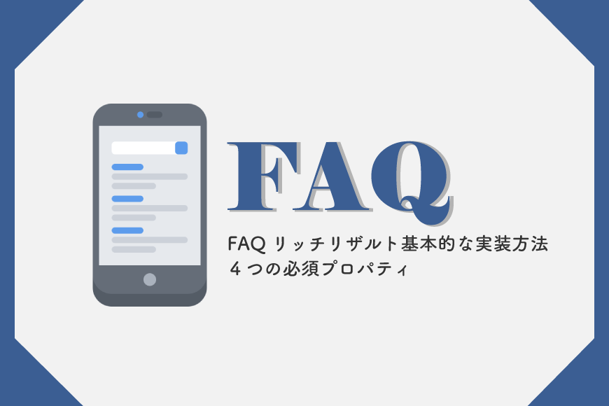 FAQリッチリザルト