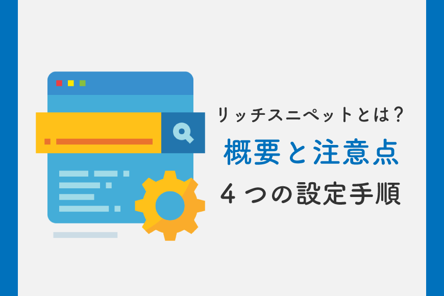 リッチスニペット