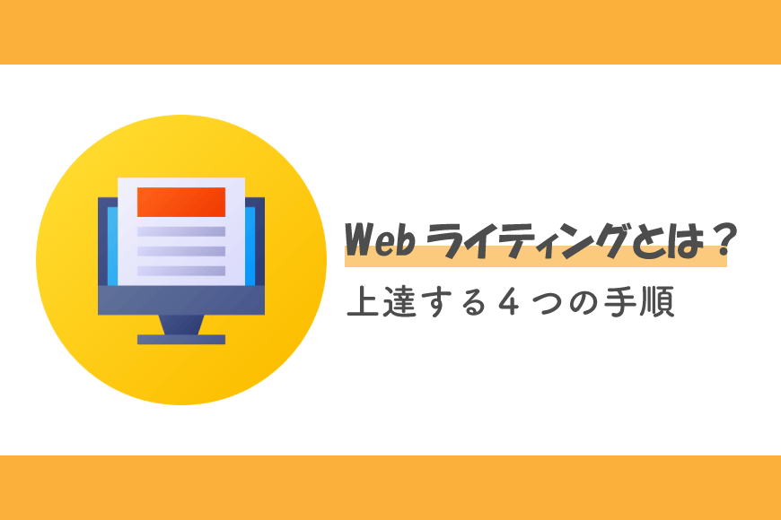 Webライティング