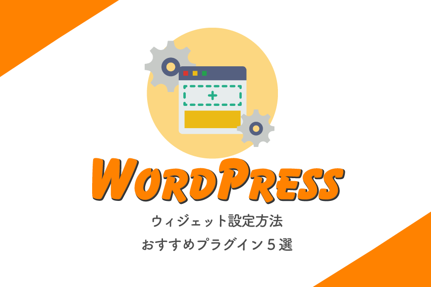 WordPress ウィジェット