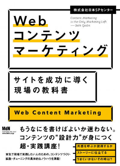 Webコンテンツマーケティング サイトを成功に導く現場の教科書