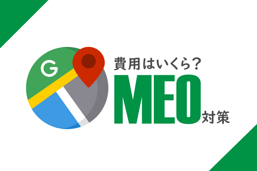 MEO対策 費用