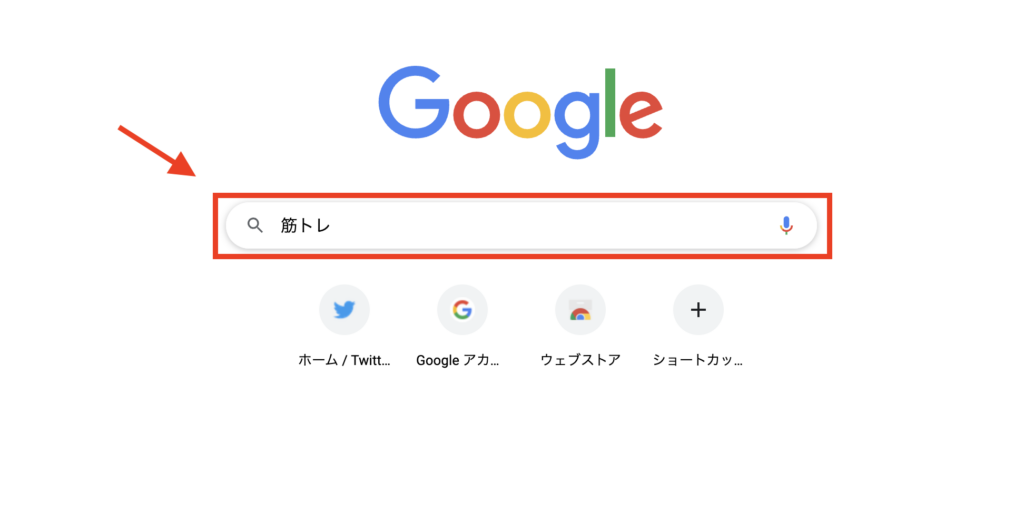 Google　検索窓 筋トレ