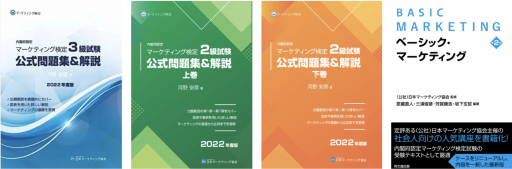 公益社団法人日本マーケティング協会公式問題集・テキスト