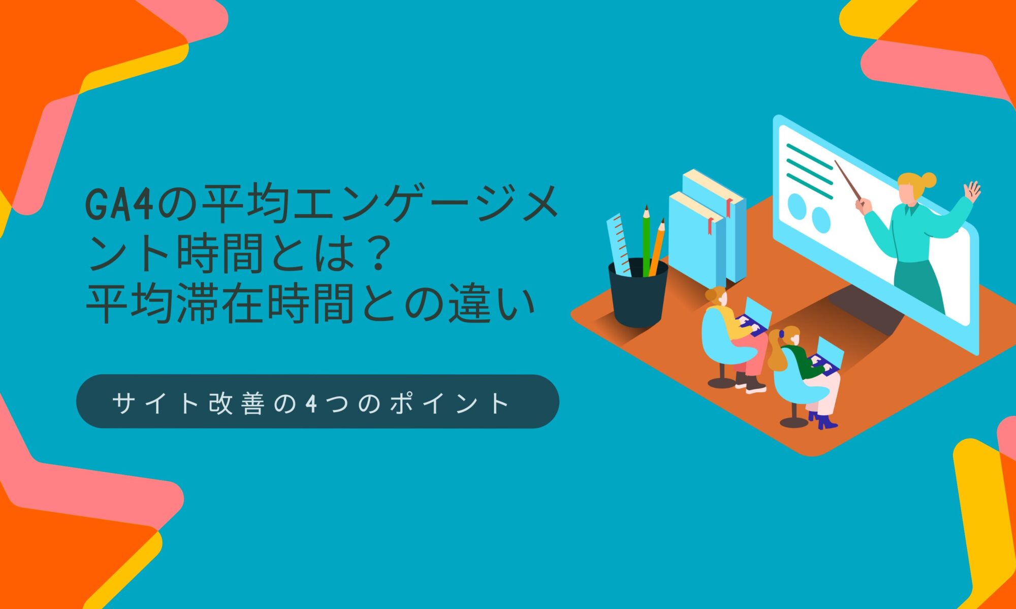 GA4 平均エンゲージメント時間とは