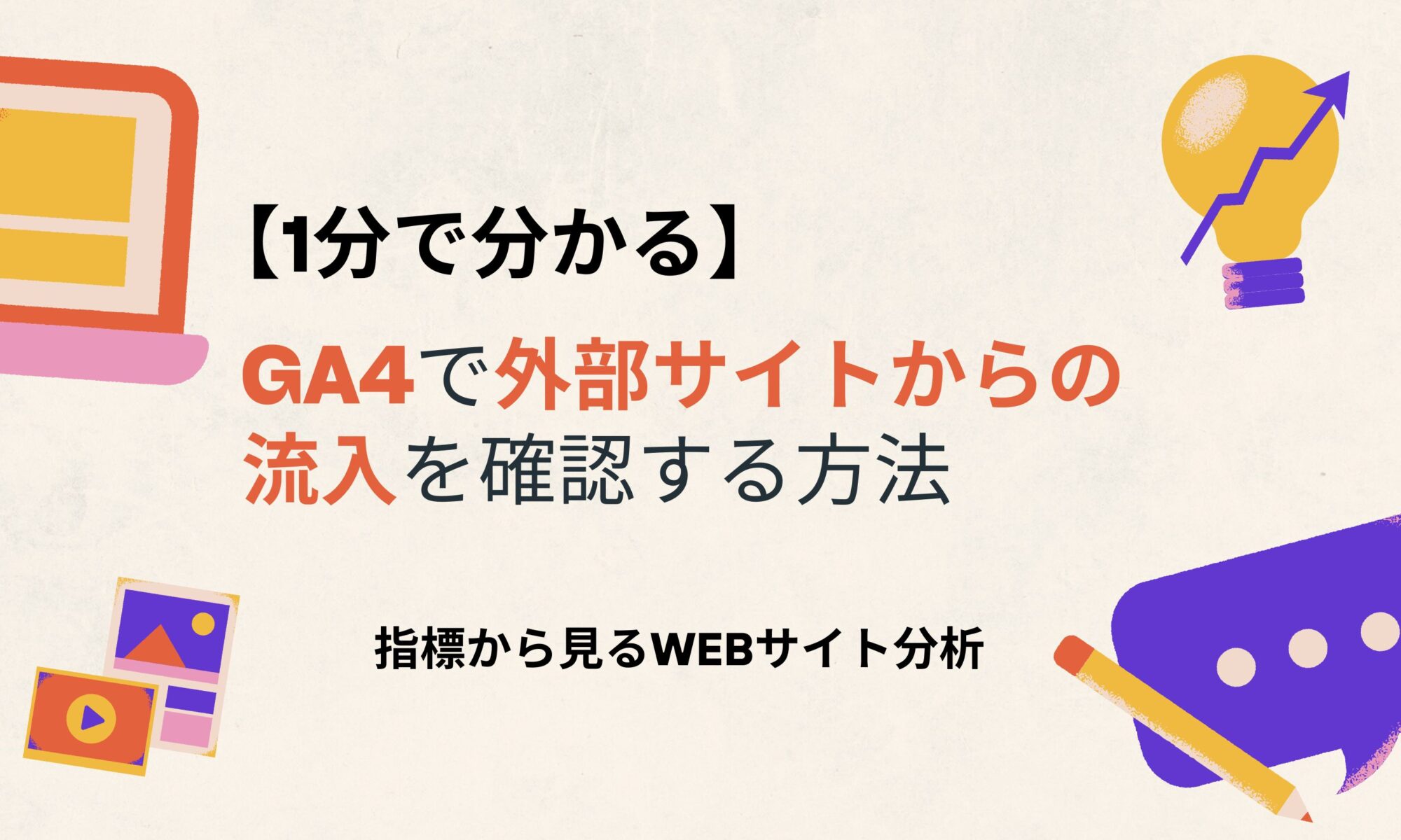 ga4 外部サイトからの流入
