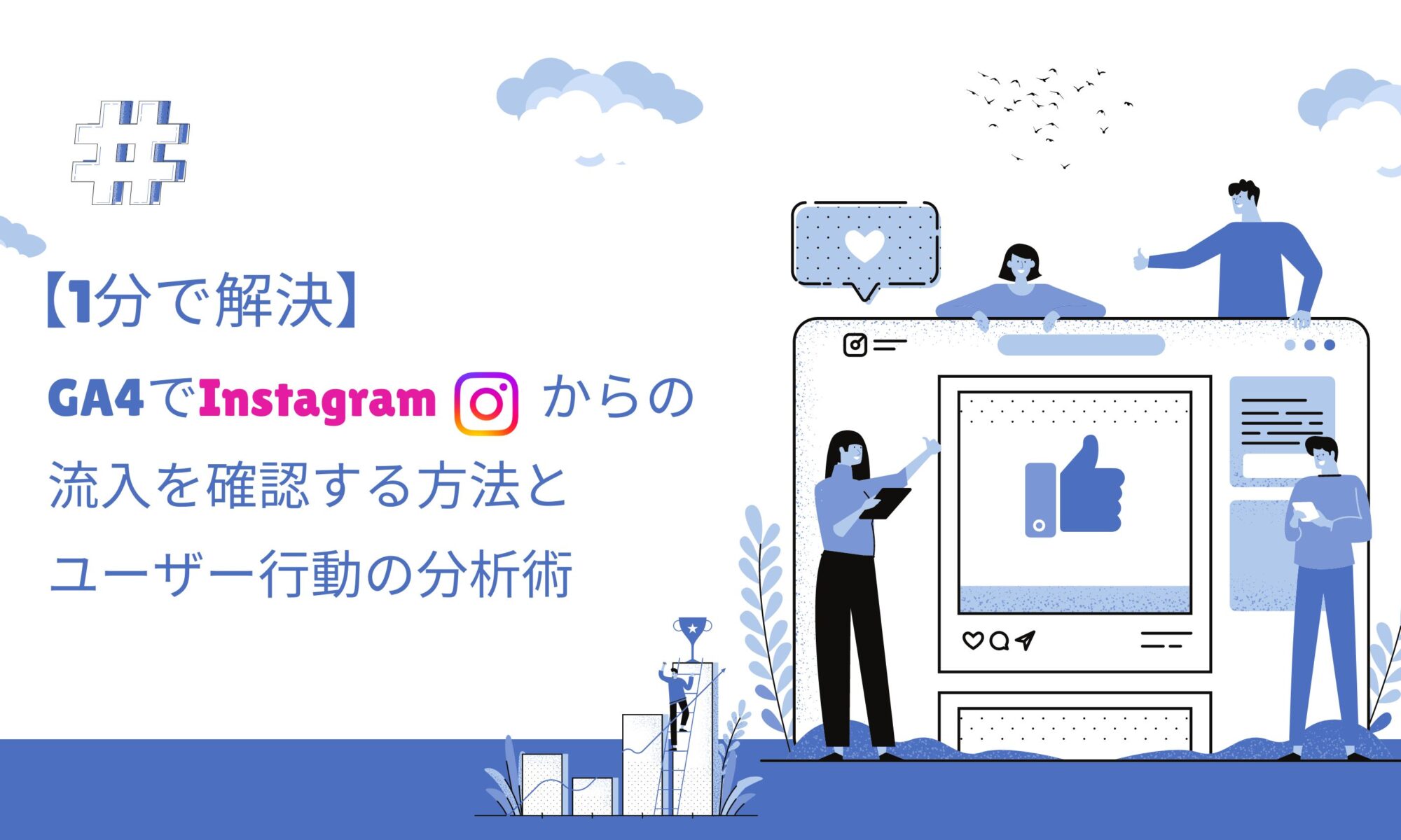 ga4 インスタからの流入