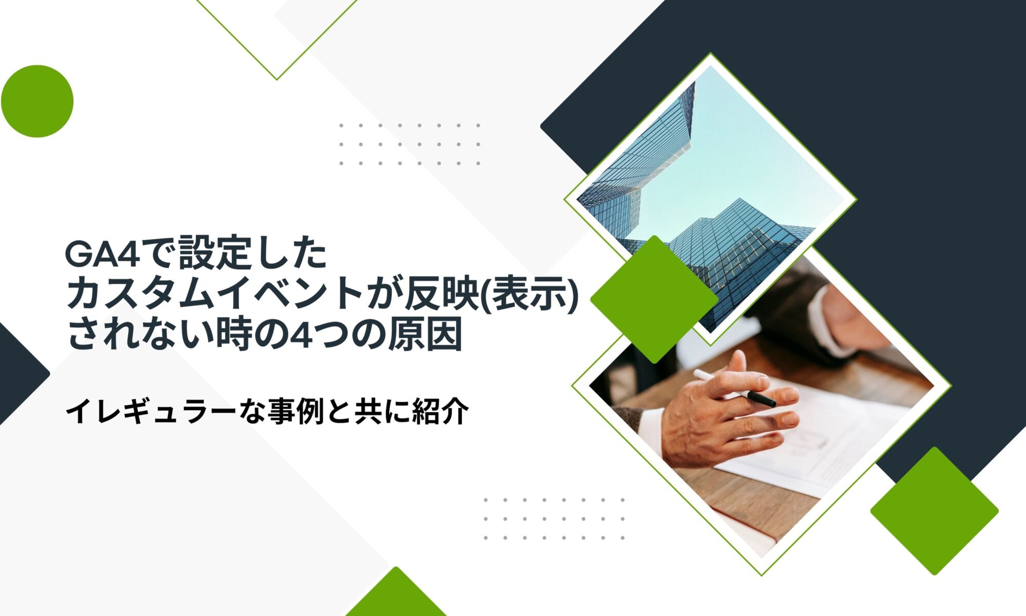 GA4 カスタムイベント 反映されない