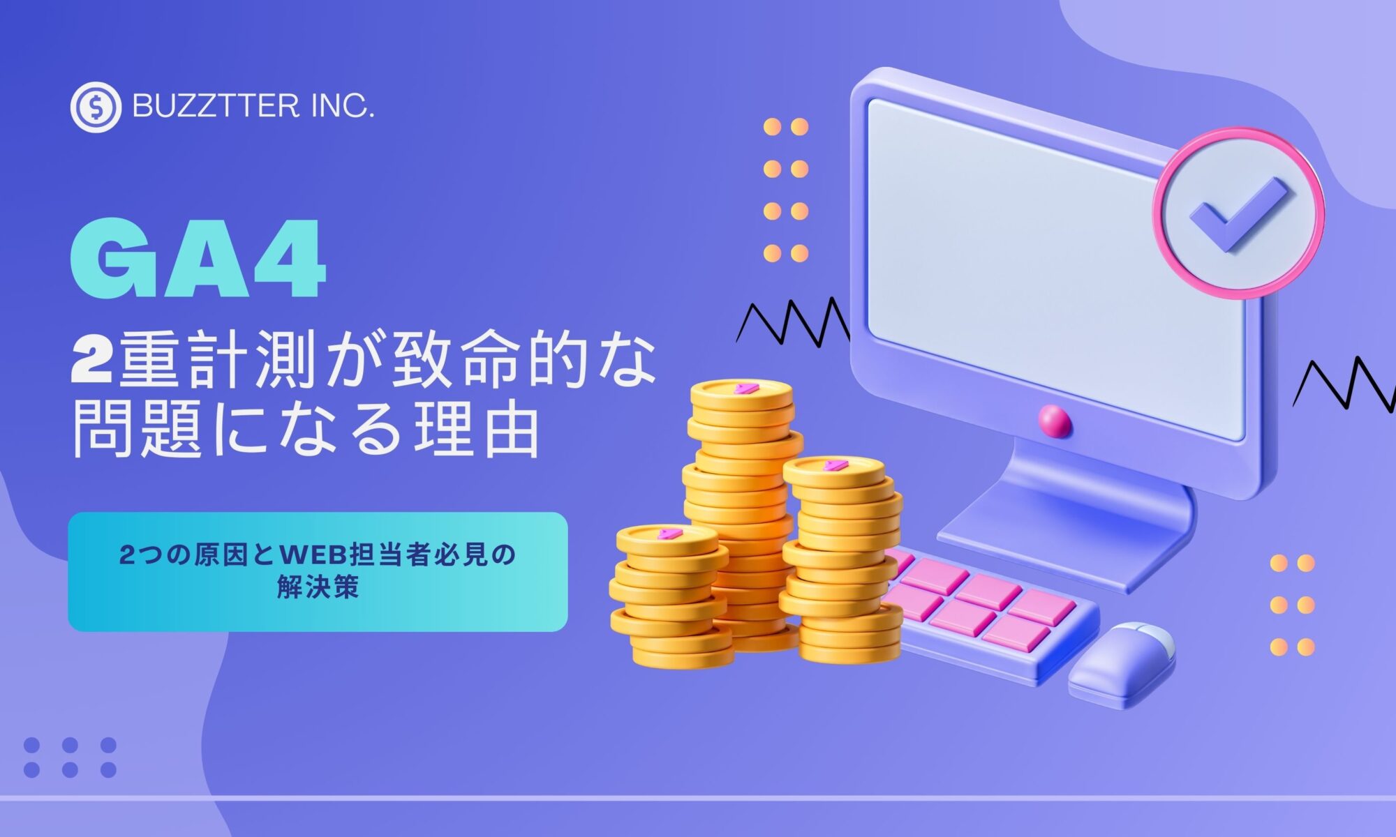 ga4 2重計測