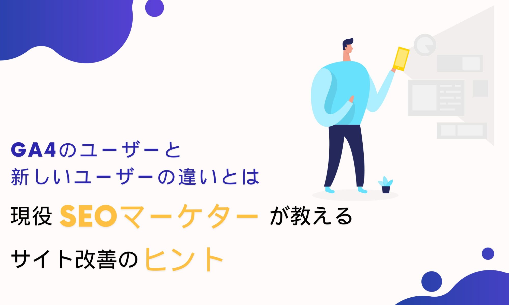 ga4 ユーザー 新しいユーザー 違い