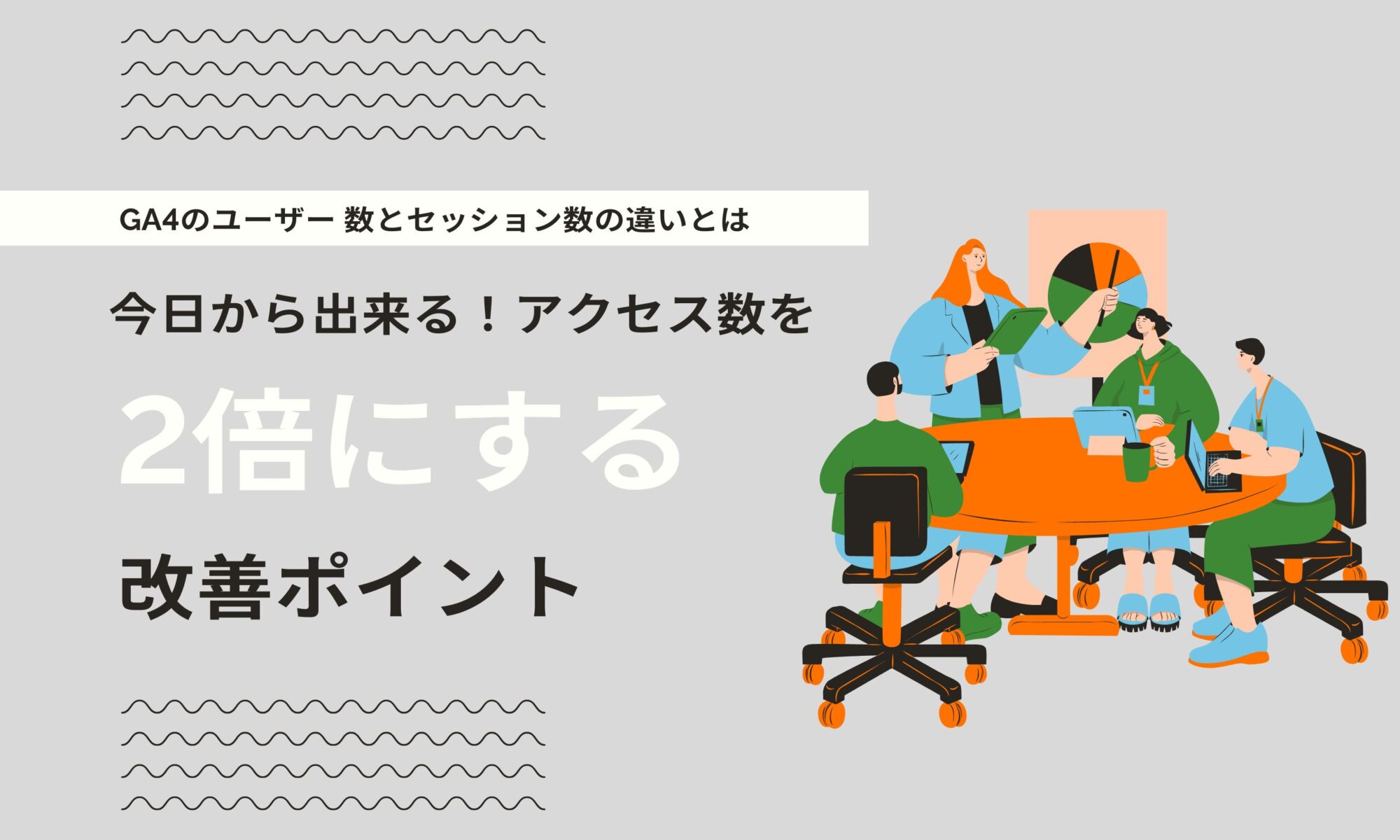 ga4 ユーザー数 セッション数